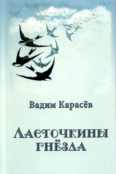 Карасев, Вадим Николаевич. Ласточкины гнезда